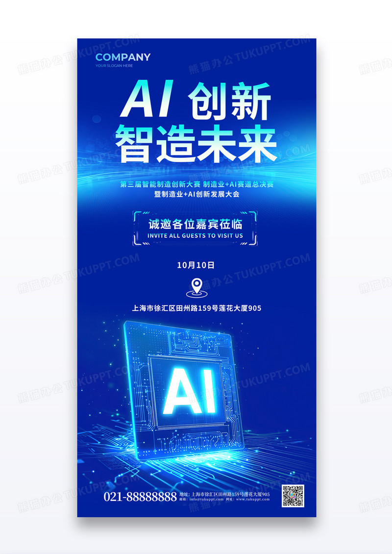 蓝色3D潮流科技风AI创新智造未来人工智能行业邀请函