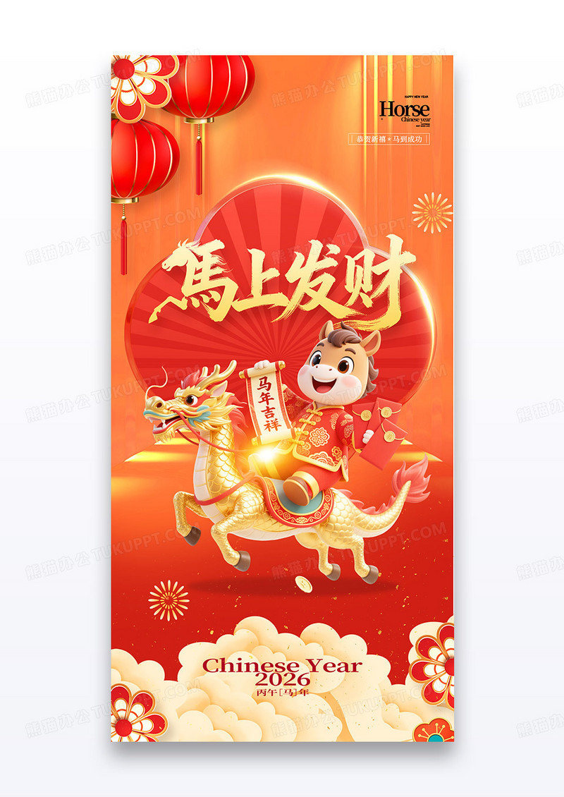红金马年喜庆2026马上发财海报