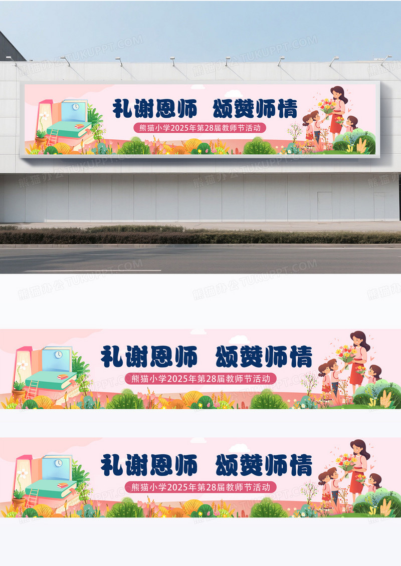 粉色简约插画风感恩教师节难忘师恩条幅横幅