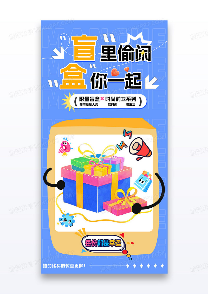 蓝色活动盲盒忙里偷闲盒你一起营销宣传海报