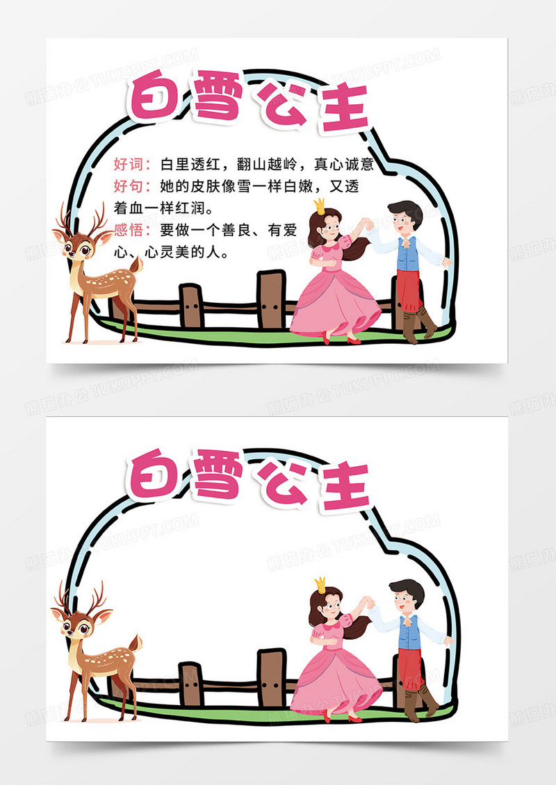 红色白雪公主阅读异形卡小报