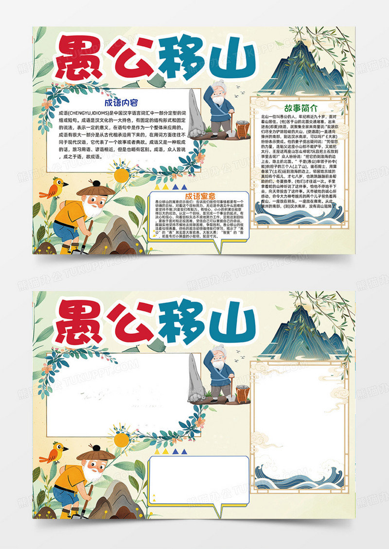愚公移山简约大气手抄报山米色成语故事教育意义