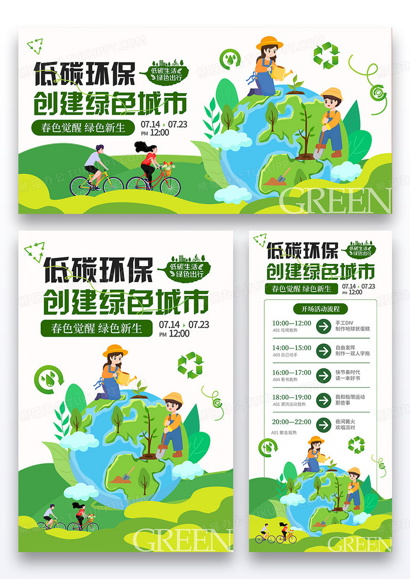 绿色简约小清新插画潮流风低碳环保创建绿色城市倡导活动套图