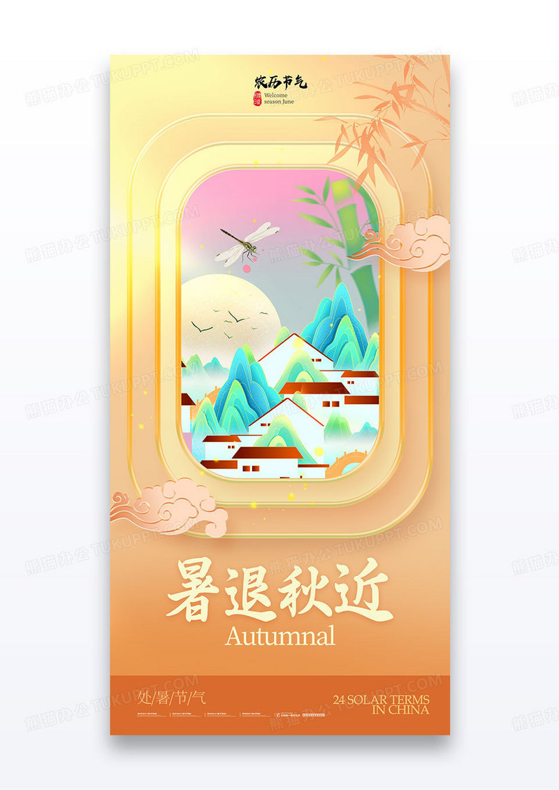 黄色二十四节气处暑暑退秋近海报