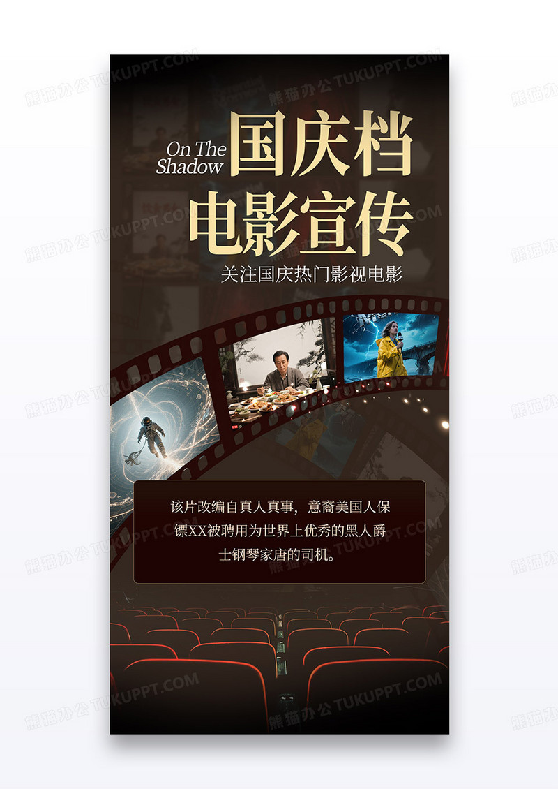 黑色2025国庆档电影宣传新片上映活动海报