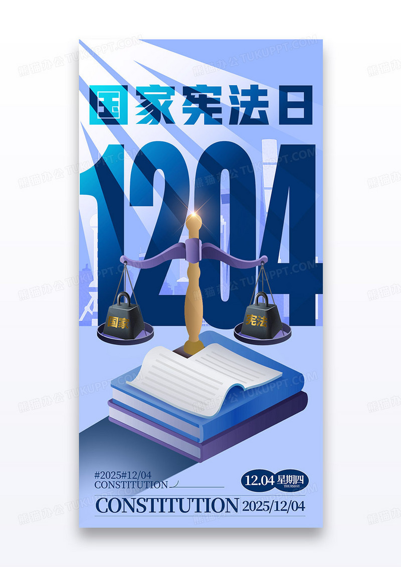 蓝色大字创意1204国家宪法日宪法天平海报