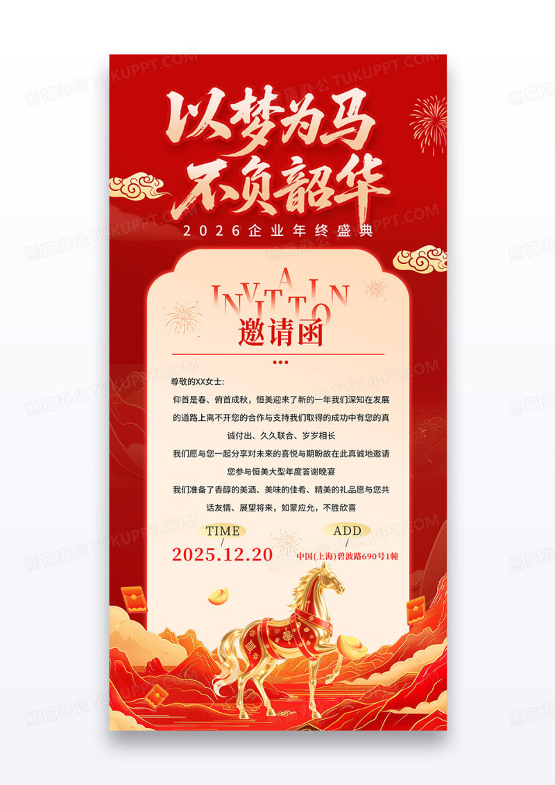 红色2026以梦为马不负韶华企业年会邀请函海报