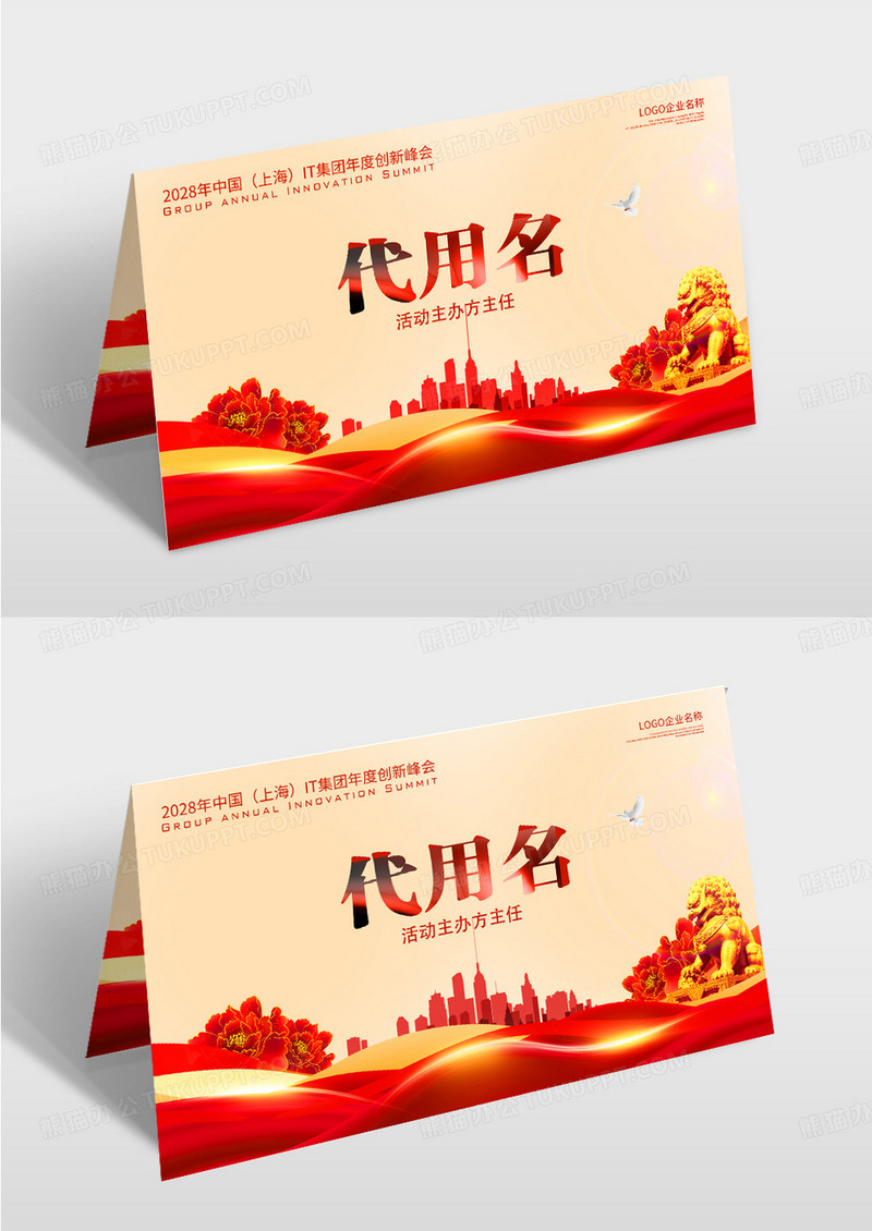 红色大气会议台签桌卡嘉宾席席卡设计