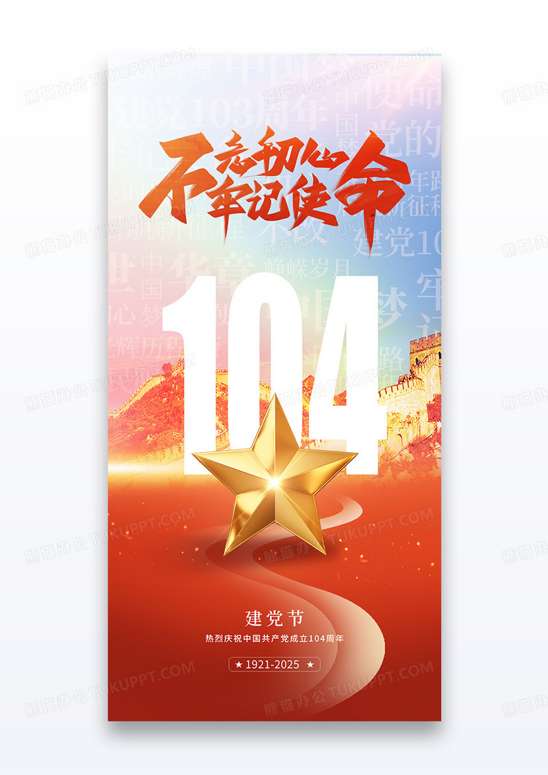 简约创意建党节104周年基层党建宣传海报