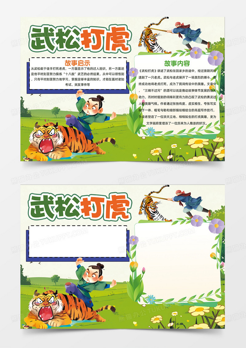 武松打虎水浒传故事手绘卡 成语故事手抄报