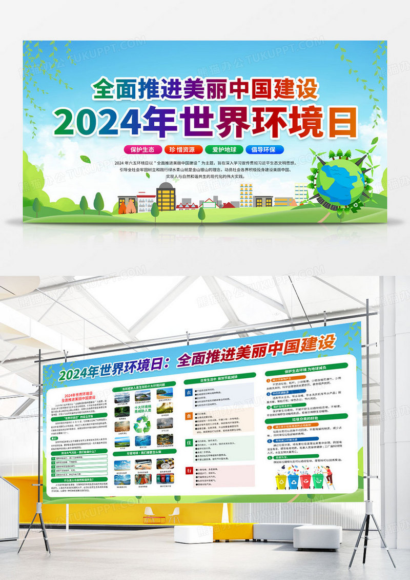 绿色2024年世界环境日全面推进美丽中国建设展板