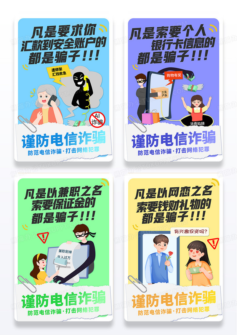 手绘风防电信诈骗海报套图全国反欺诈宣传日
