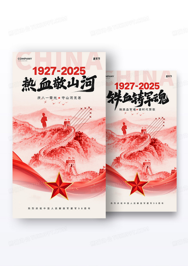 红色水墨风2025铁血军魂建军98周年海报组合