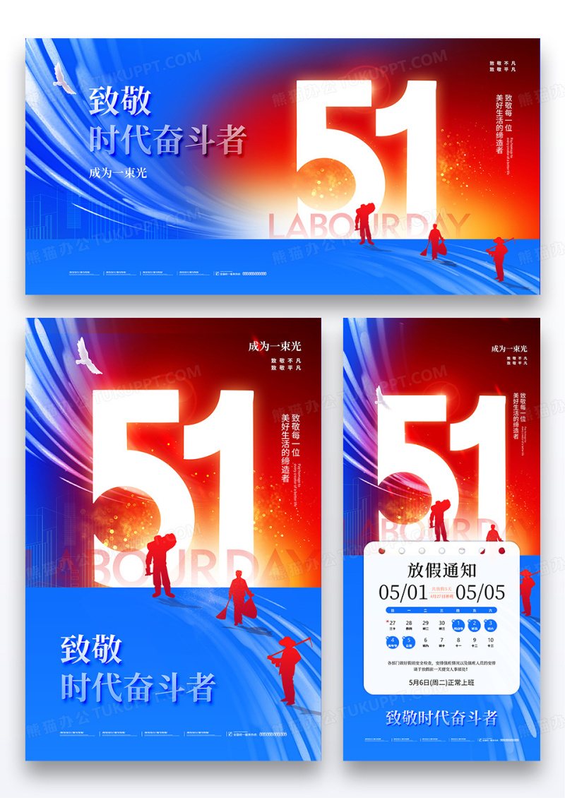 红蓝撞色2025五一劳动节人物剪影放假通知海报展板展架组合