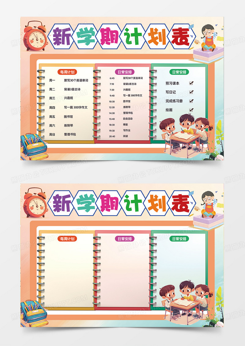 新学期计划表暑期简约可爱笔记本手抄报