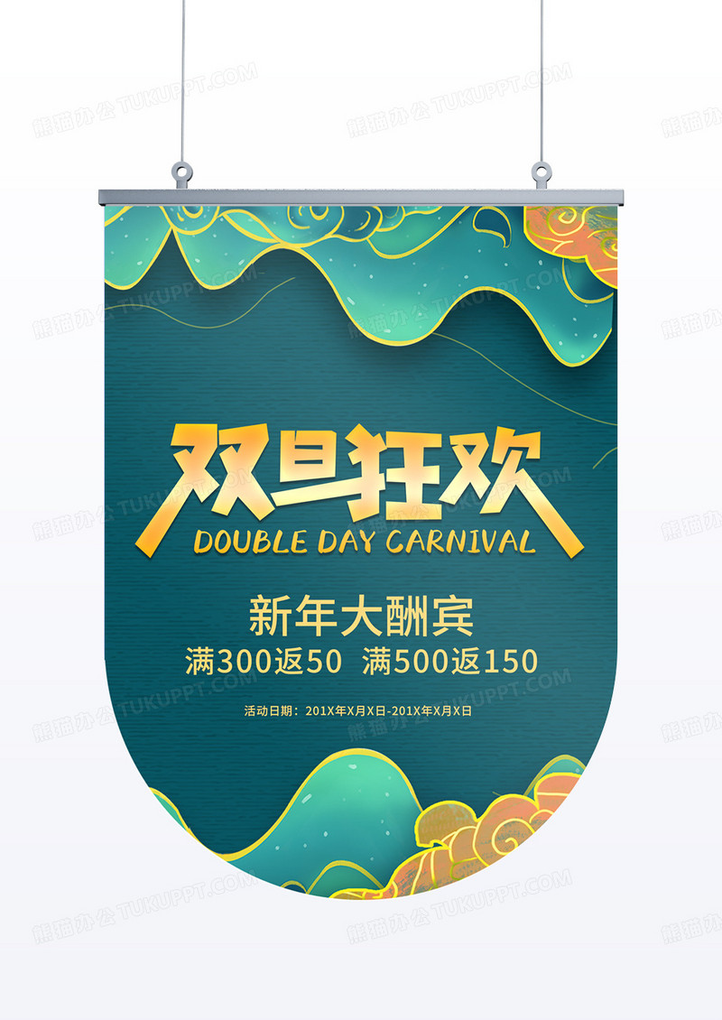 绿色国潮风元旦狂欢宣传促销吊旗