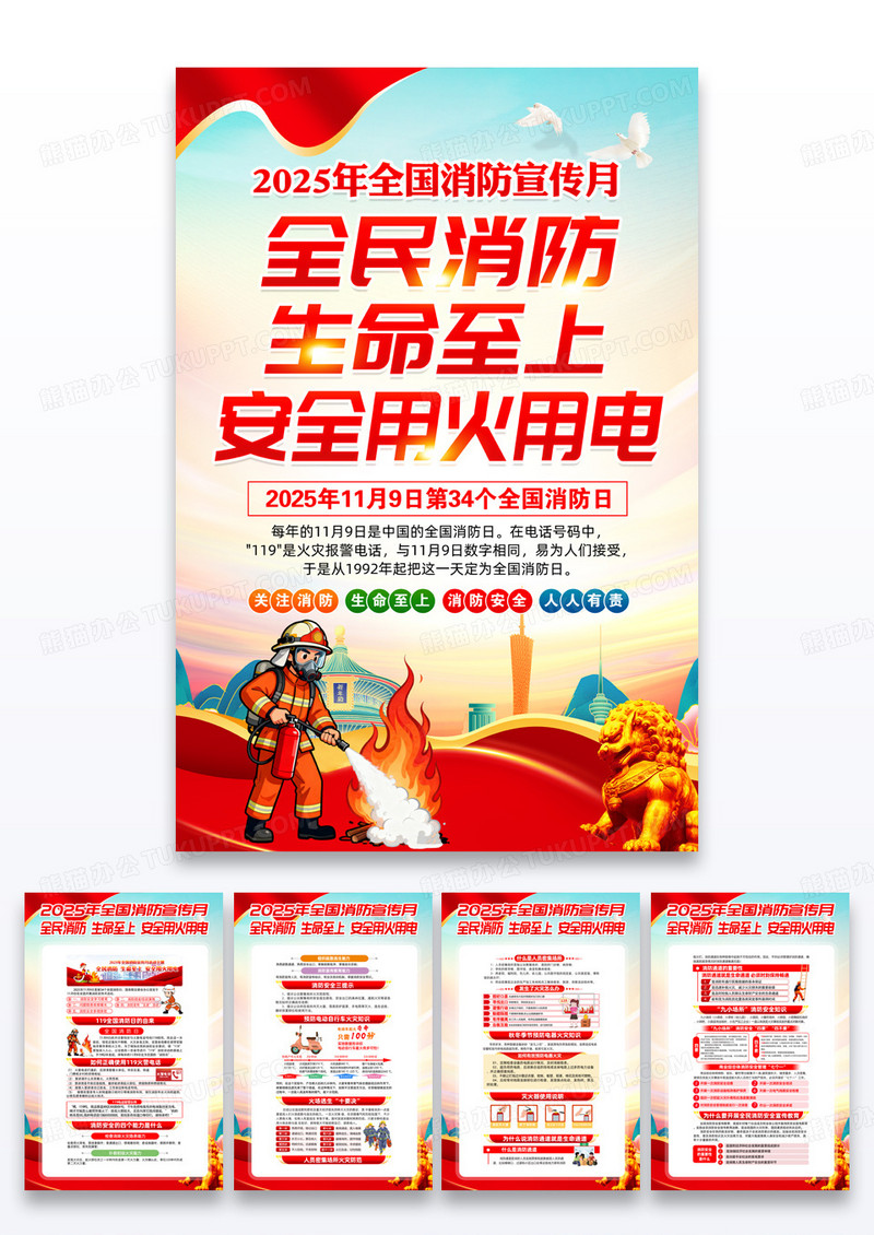 红色2025全民消防月安全至上安全用火用电海报组合