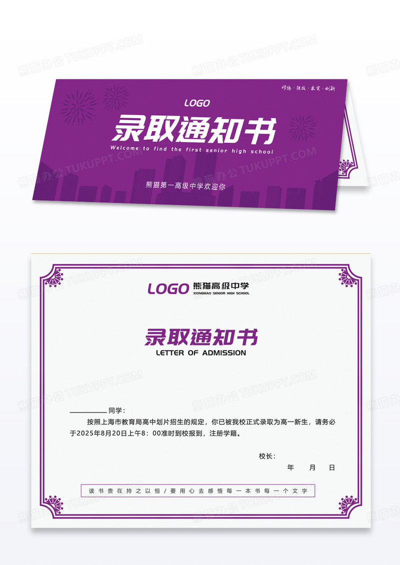 紫色简约建筑高中录取通知书模板设计