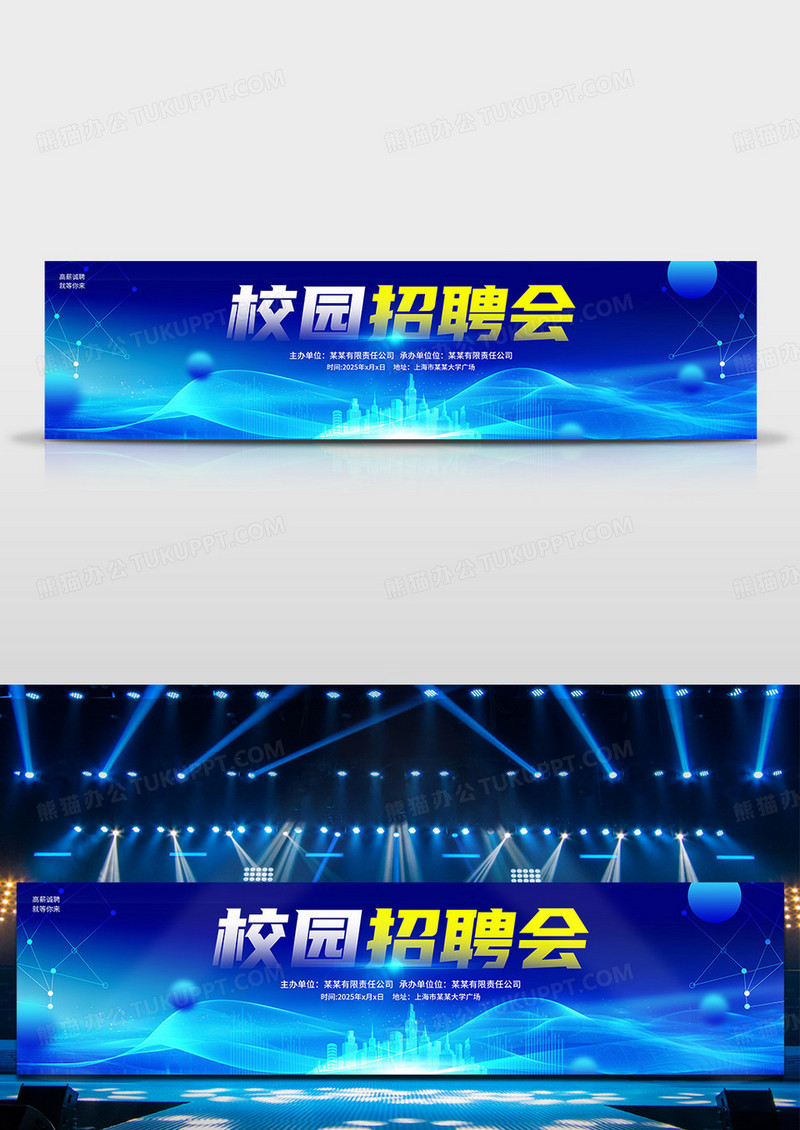 蓝色时尚校园招聘会宣传展板设计招聘会展板宽屏舞台背景