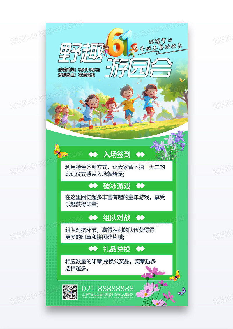 绿色简约61野趣游园会儿童节活动海报