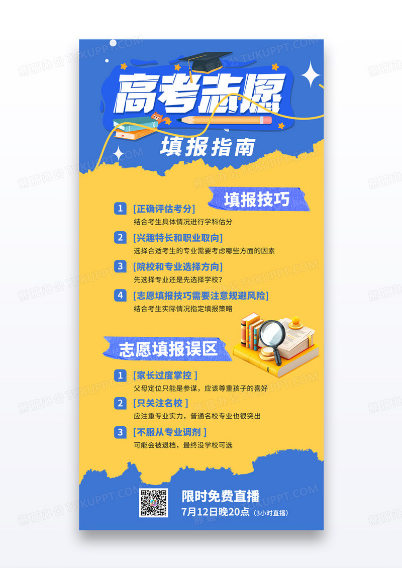 剪纸风简约高考志愿填报指南咨询海报