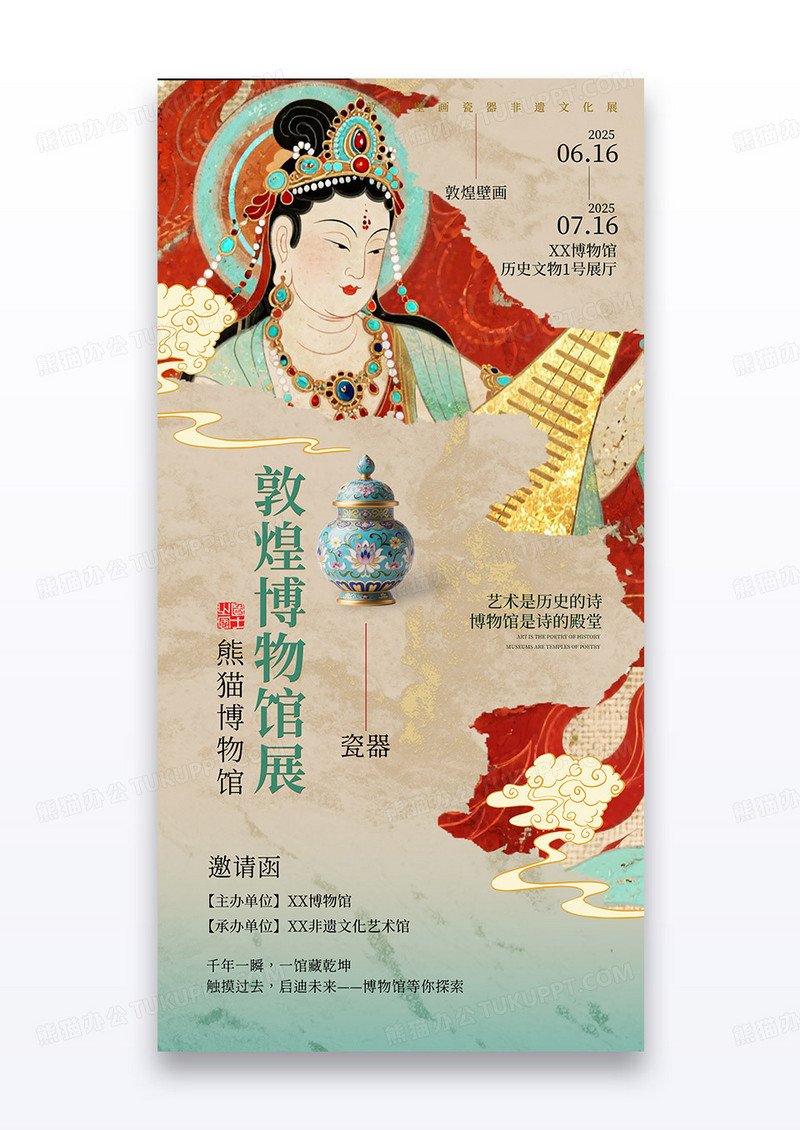 博物馆敦煌壁画展陶瓷艺术展邀请函