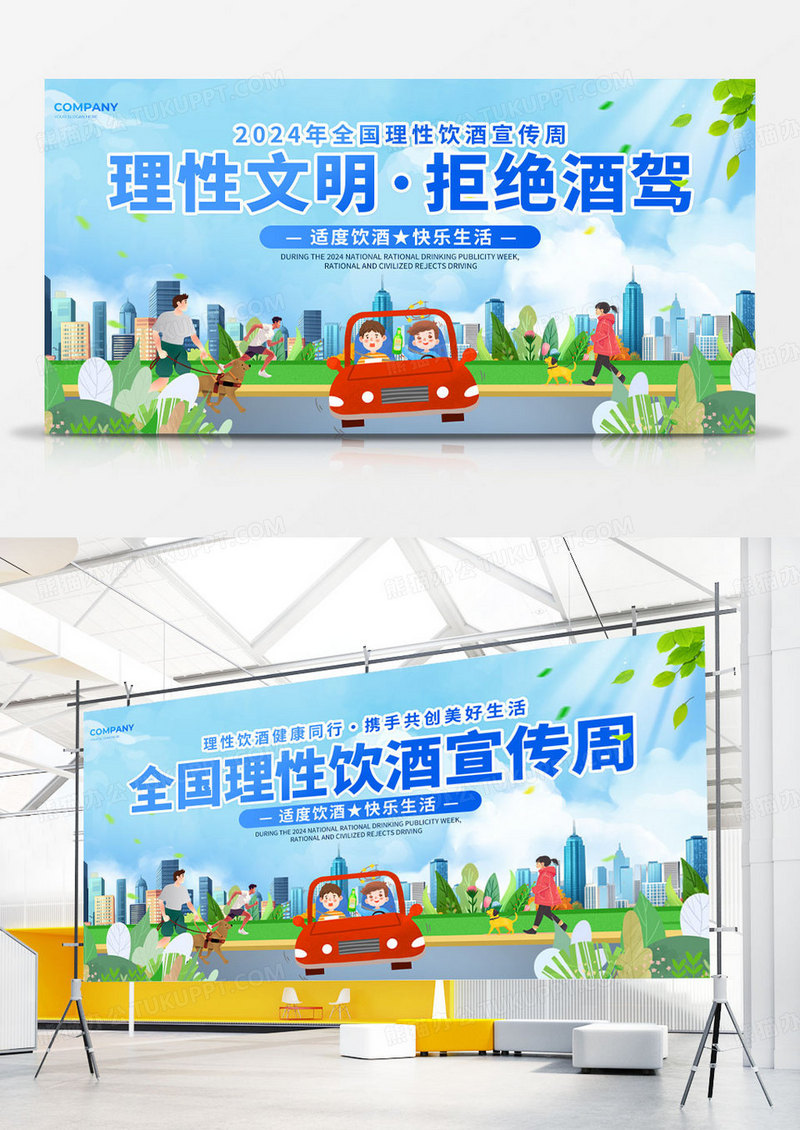 蓝色插画风理性文明拒绝酒驾2024全国理性饮酒宣传周宣传双面展板
