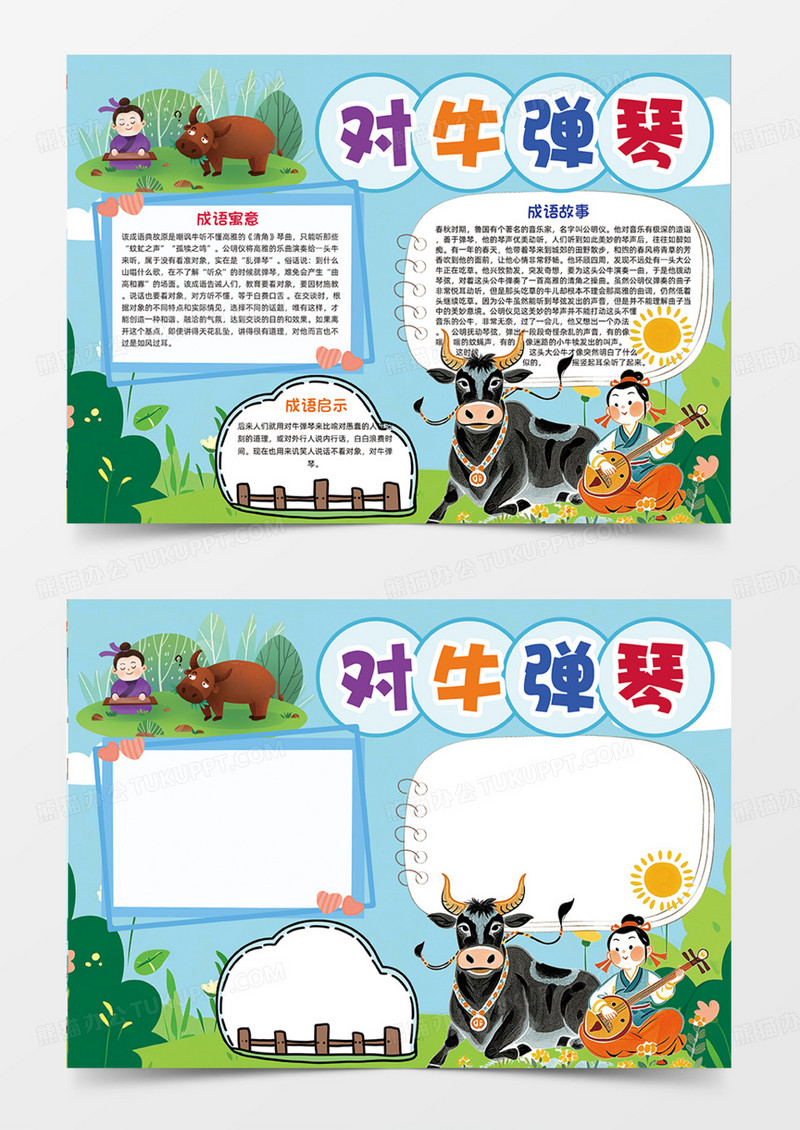 对牛弹琴教育意义手抄报可爱卡通简约大气成语故事