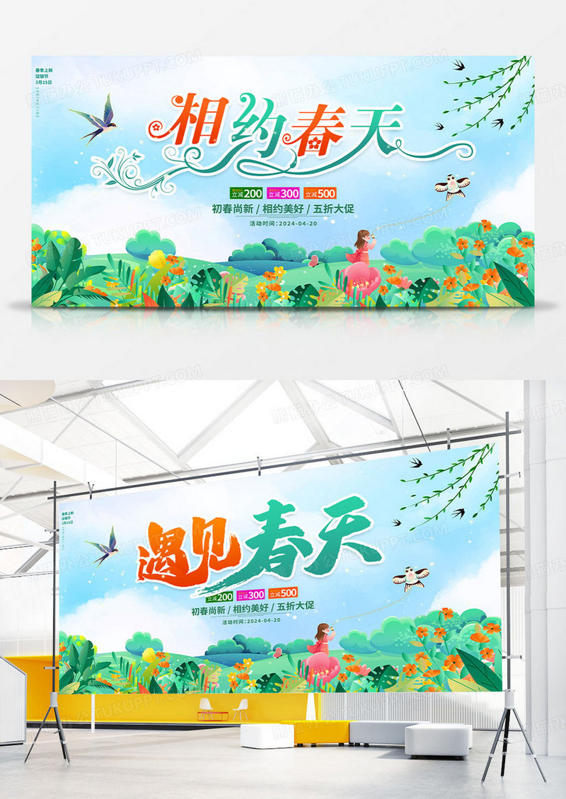 绿色时尚相约春天春天展板设计