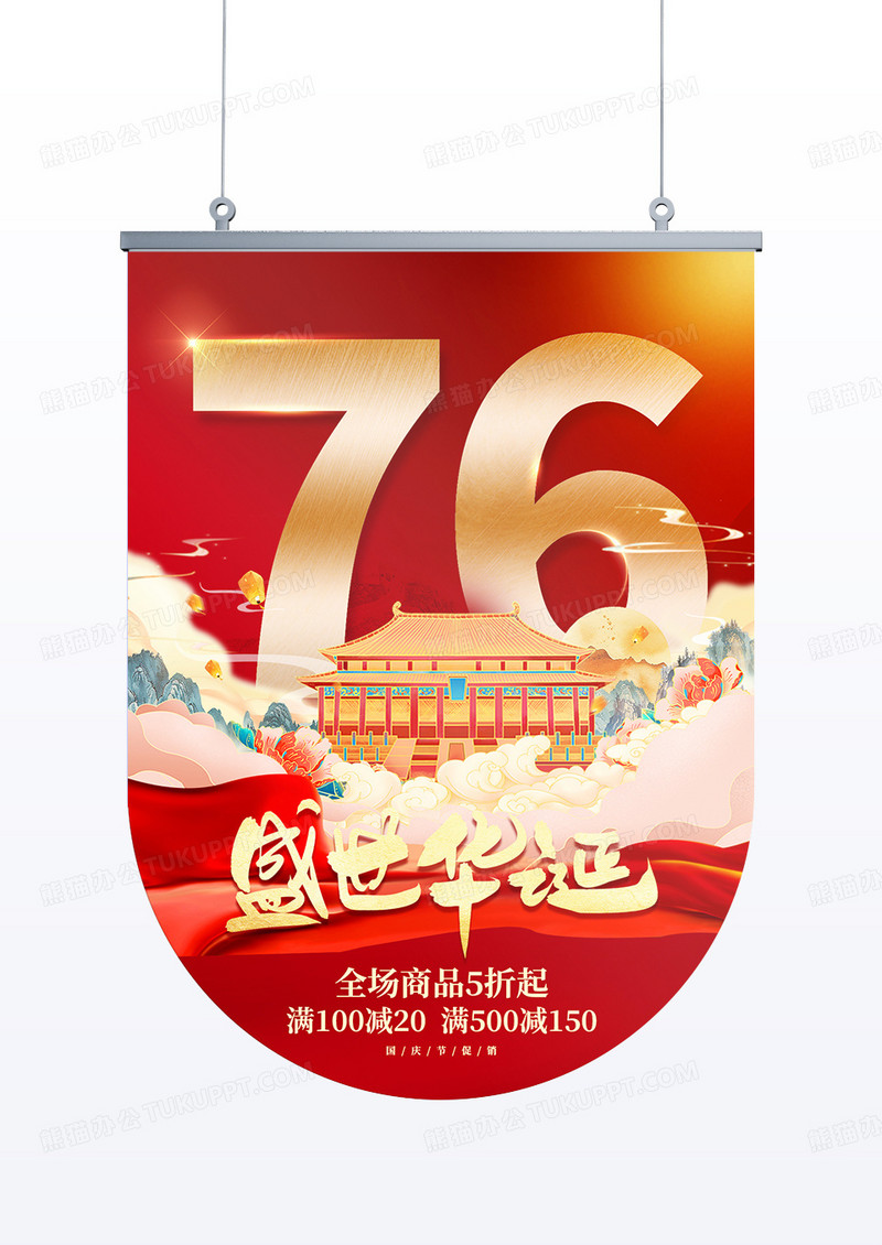 红色国潮插画盛世华诞国庆节76周年促销吊旗
