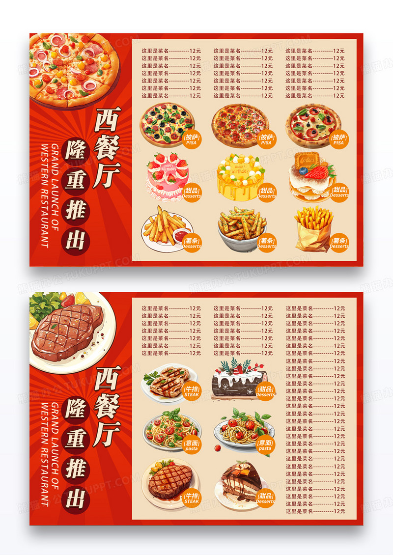 红色简约西餐厅隆重推出餐饮美食价目表菜单西餐菜单