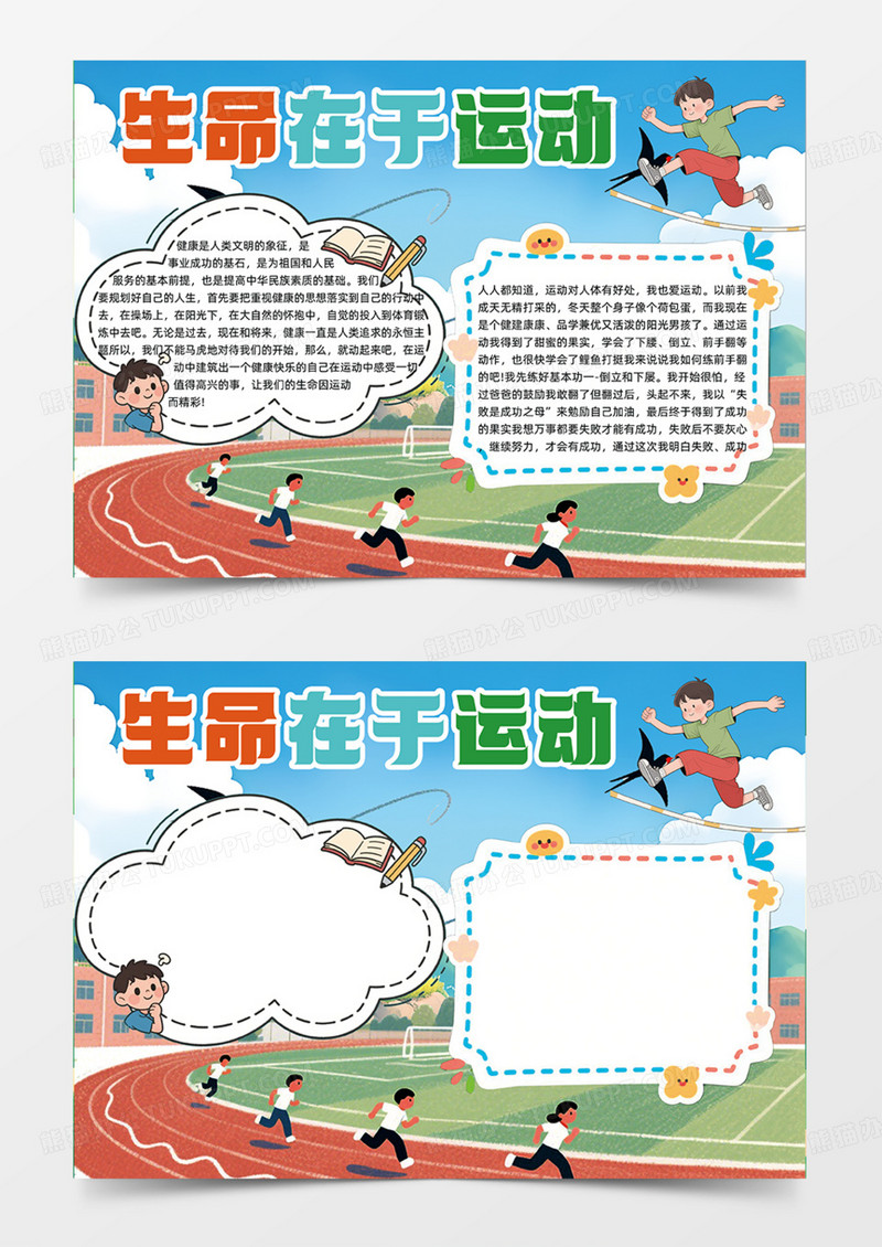 生命在于运动健身跑步跳绳运动手抄报插画