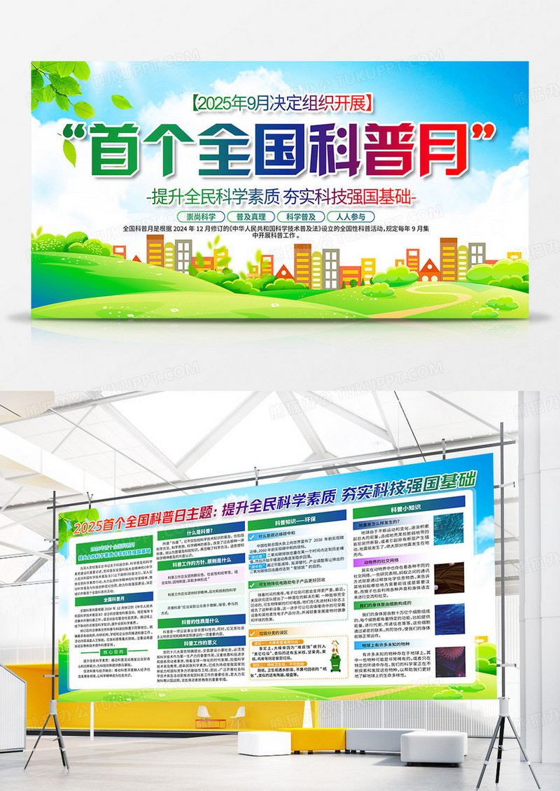 开展2025年首个全国科普月宣传栏全国科普月双面展板