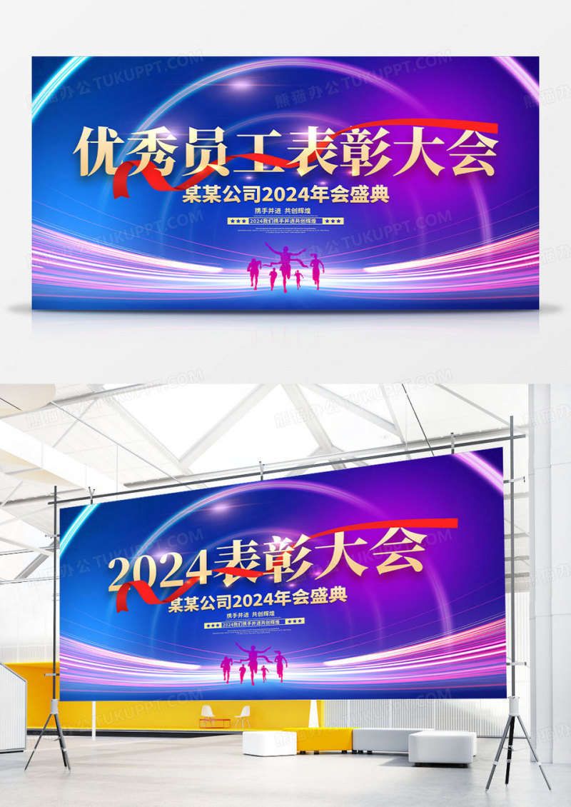 紫色大气优秀员工表彰大会宣传展板设计年度表彰大会