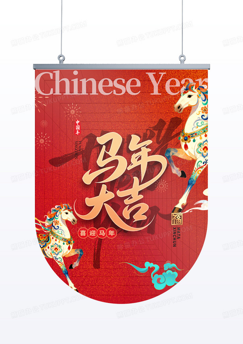 创意马年大吉马年2026年吊旗设计