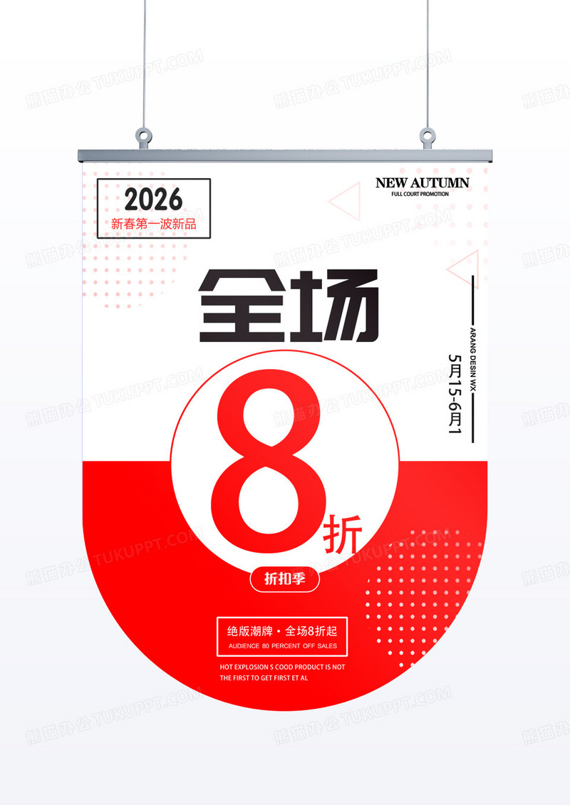 红色简约超市创意几何促销8折吊旗