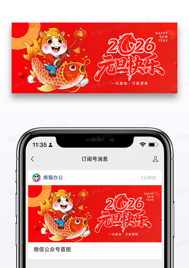 红色大气简约2026元旦快乐新年快乐马年公众号首图