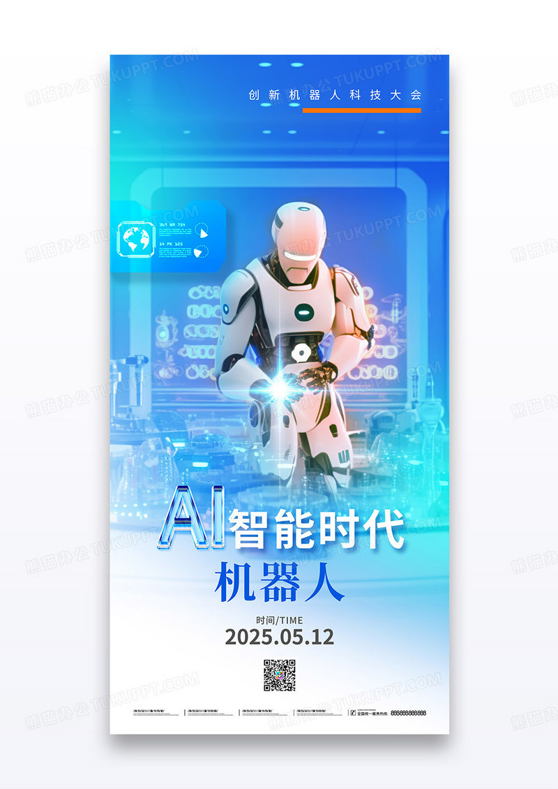 蓝色科技ai智能时代2025数字未来机器人简约海报