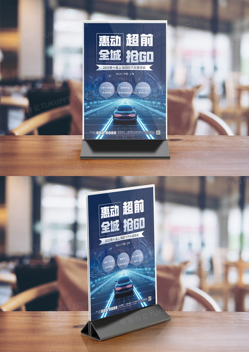 蓝色简约惠动全城超前抢GO汽车展览会桌牌竖桌签台卡