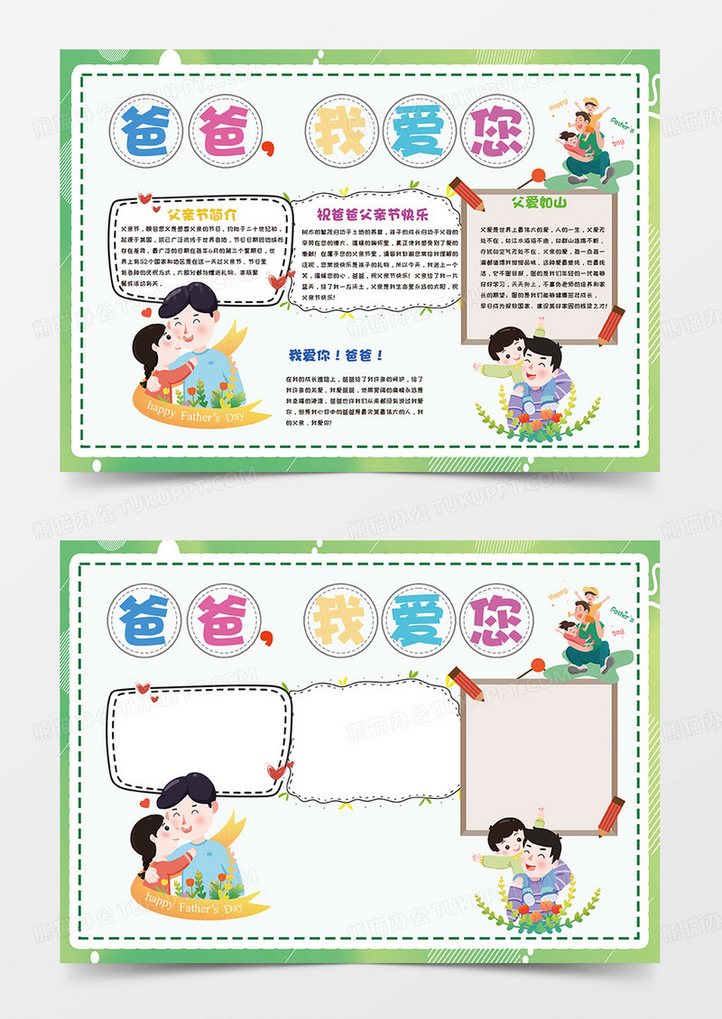 绿色爸爸我爱你小报手抄报