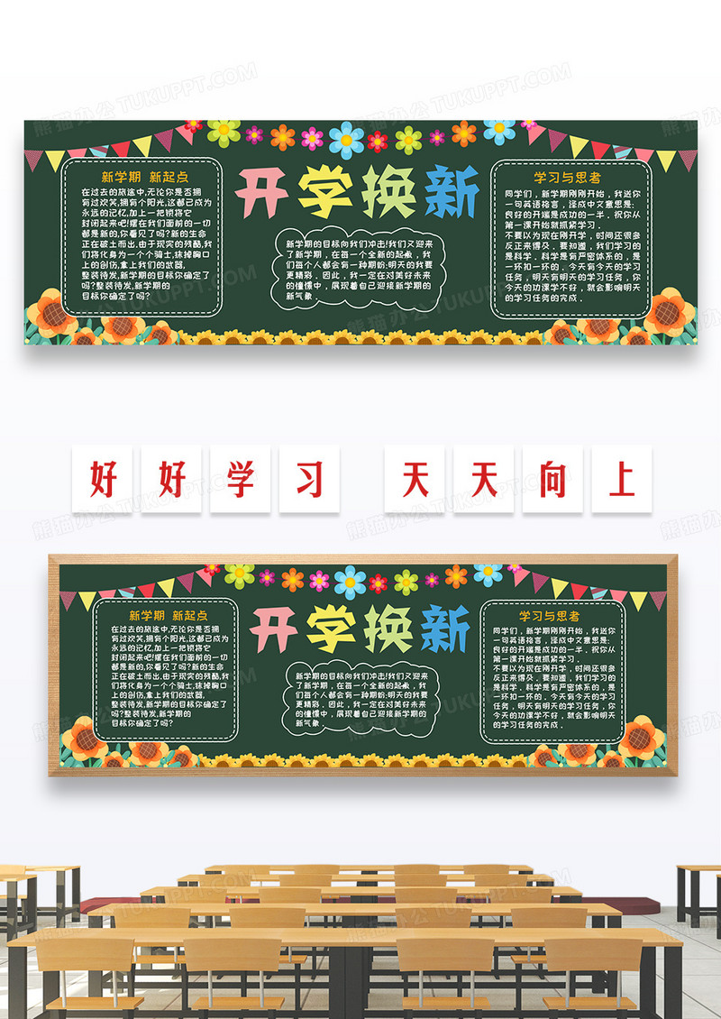 花朵简约卡通开学换新学校黑板报