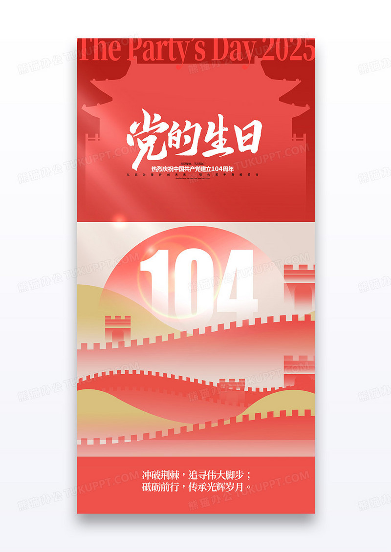 红色创意长城剪影七一建党节104周年节日宣传海报