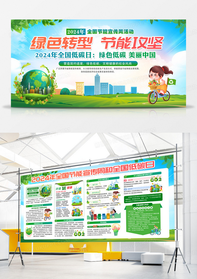 绿色简约绿色转型节能攻坚2024全国节能宣传周全国低碳日展板