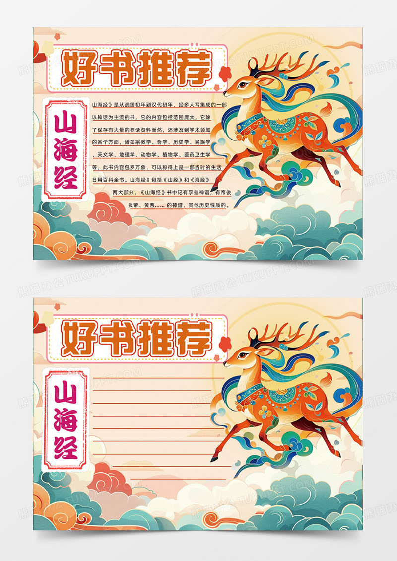 好书推荐山海经卡通手绘国潮手抄报