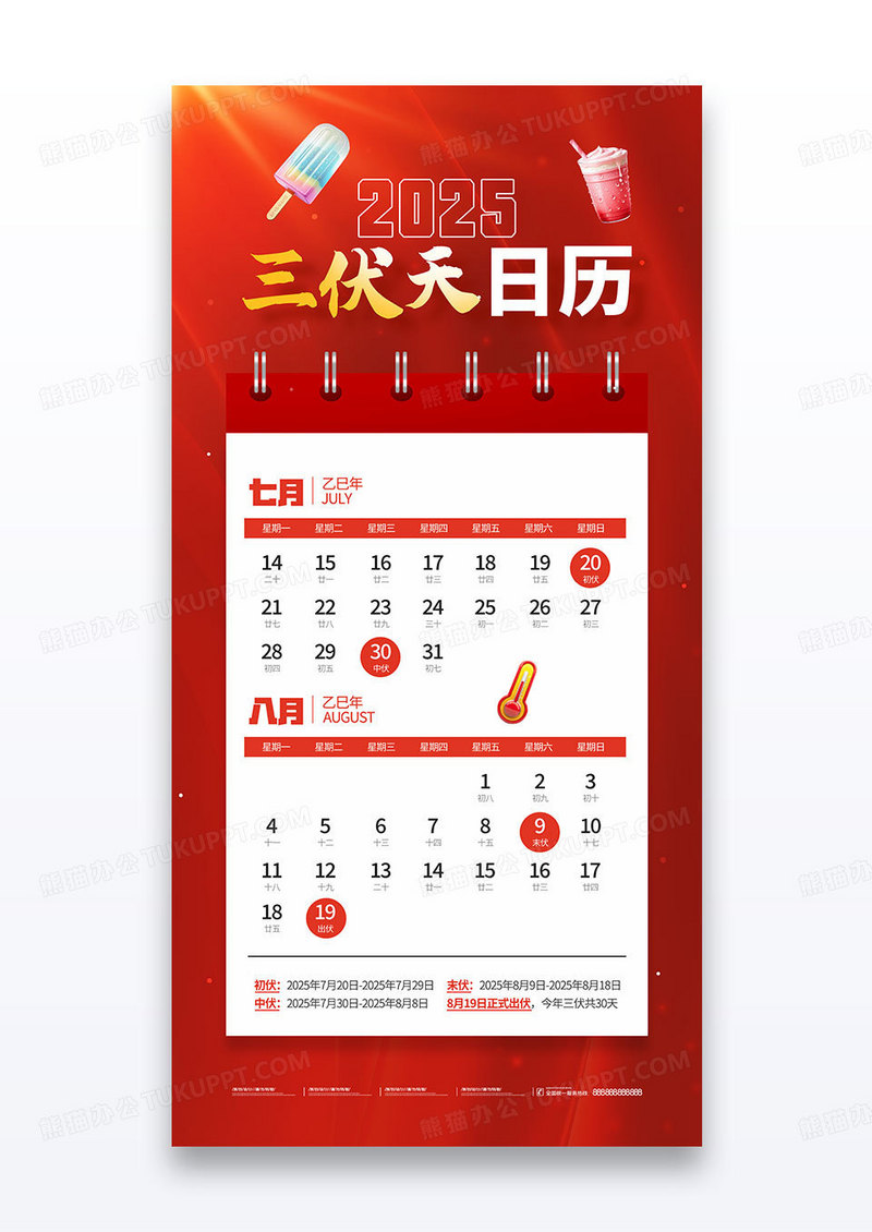 夏季简约三伏天日历红色宣传海报