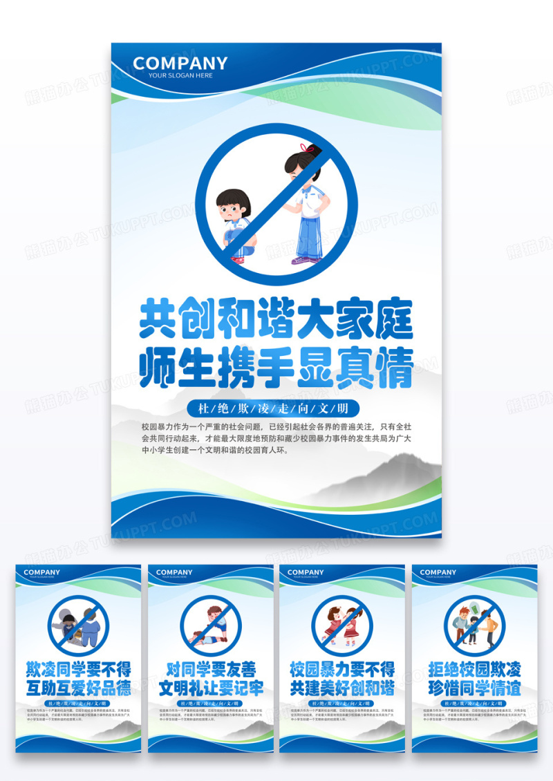 蓝色风格预防校园欺凌套图校园欺凌海报组合