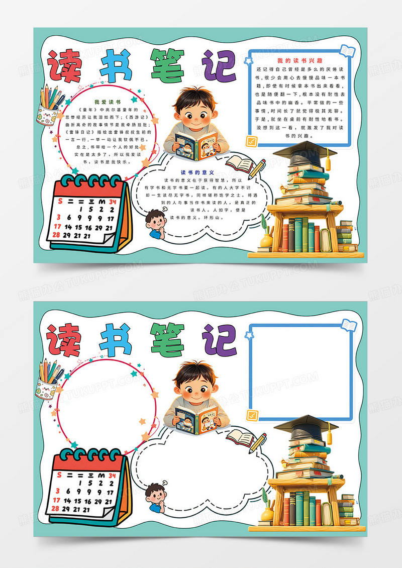 蓝色卡通读书笔记宣传小报手抄报