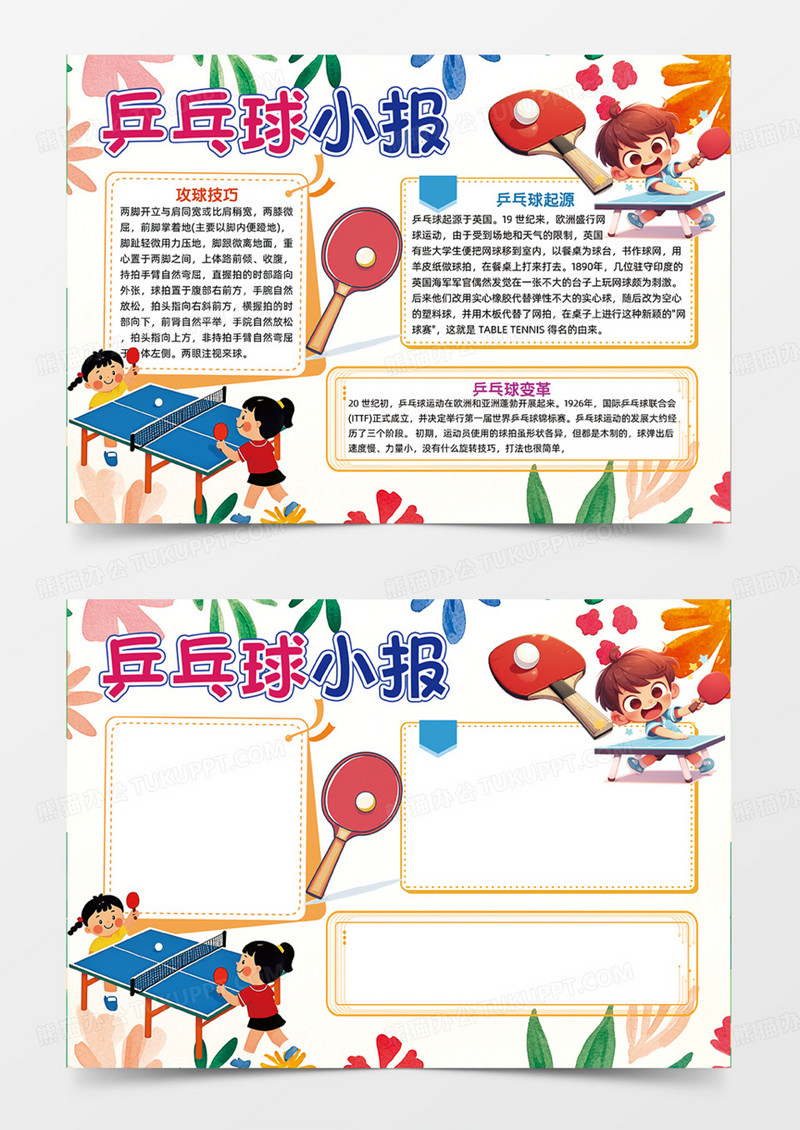乒乓球小报体育运动手抄报运动可爱插画设计