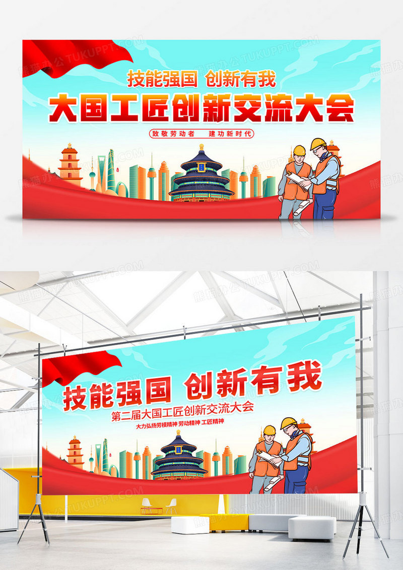 红色简约大国工匠创新交流大会技能强国创新有我工匠展板宣传