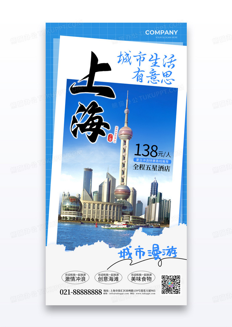 蓝色简约上海城市旅游宣传活动摄影海报